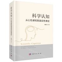 [N]科学认知(从心性感知到适应性表征)(精)-9787030775856