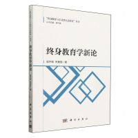 [N]终身教育学新论/终身教育与学习型社会研究丛书-9787030782540