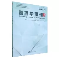 [N]管理学季刊(2023VOL.8 4)-9787509695142