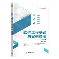 [N]软件工程基础与案例教程(微课视频版高等学校软件工程专业系列教材)-9787302655329