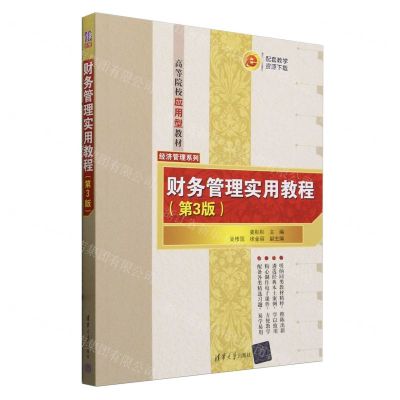 [N]财务管理实用教程(第3版高等院校应用型教材)/经济管理系列-9787302657835