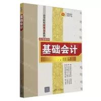 [N]基础会计(高等院校应用型教材)/经济管理系列-9787302656944