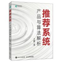 [N]推荐系统(产品与算法解析)-9787115635433