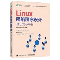 [N]Linux网络程序设计(基于龙芯平台)/中国自主基础软件技术与应用丛书-9787115628978