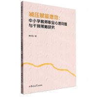 [N]减压赋能增效--中小学教师职业心理问题与干预策略研究-9787576822953