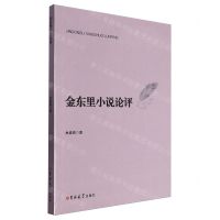 [N]金东里小说论评-9787576823899
