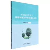 [N]乡村振兴背景下县域普通高中办学理念研究-9787507854947