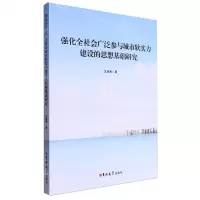 [N]强化全社会广泛参与城市软实力建设的思想基础研究-9787576815764
