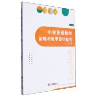 [N]小学英语教学策略与教学设计探究-9787514241808