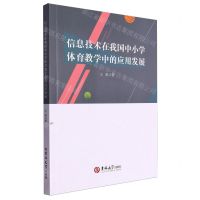 [N]信息技术在我国中小学体育教学中的应用发展-9787576821925