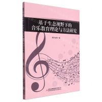 [N]基于生态视野下的音乐教育理论与方法研究-9787573134776