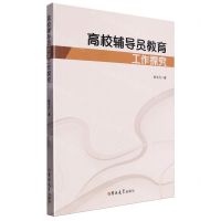 [N]高校辅导员教育工作探究-9787576825695