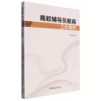 [N]高校辅导员教育工作探究-9787576825695