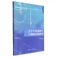 [N]青少年篮球教学与训练实践研究-9787514242843