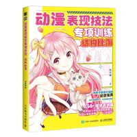 [N]动漫表现技法专项训练(结构比例)-9787115609427