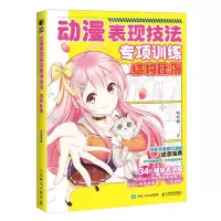 [N]动漫表现技法专项训练(结构比例)-9787115609427