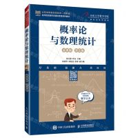 [N]概率论与数理统计(慕课版第2版山东省普通高等教育一流教材)-9787115621054