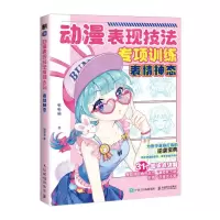 [N]动漫表现技法专项训练(表情神态)-9787115610348