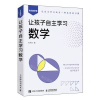 [N]让孩子自主学习数学/欢乐数学营-9787115625854