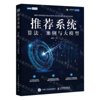 [N]推荐系统(算法案例与大模型)/图灵原创-9787115639073