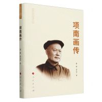 [N]项南画传(精)/改革开放元勋画传丛书-9787010198491