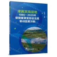[N]津冀滨海湿地1980-2020年碳储量演变特征及其驱动因素分析-9787502981167