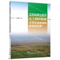 [N]荒漠绿洲过渡带人工固沙植被不同生活型植物的适应机制-9787502981419