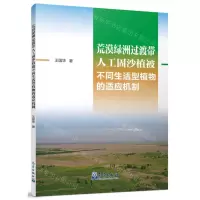 [N]荒漠绿洲过渡带人工固沙植被不同生活型植物的适应机制-9787502981419