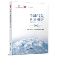 [N]全球气象发展报告(2023)/气象智库丛书-9787502981327