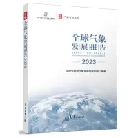 [N]全球气象发展报告(2023)/气象智库丛书-9787502981327