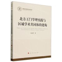 [N]北方王门学理实践与区域学术共同体的建构/国家社科基金丛书-9787010248615