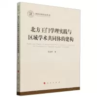 [N]北方王门学理实践与区域学术共同体的建构/国家社科基金丛书-9787010248615