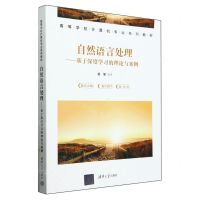 [N]自然语言处理--基于深度学习的理论与案例(高等学校计算机专业系列教材)-9787302657477