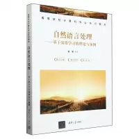 [N]自然语言处理--基于深度学习的理论与案例(高等学校计算机专业系列教材)-9787302657477