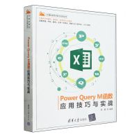 [N]Power Query M函数应用技巧与实战/计算机技术开发与应用丛书-9787302656050