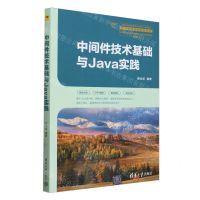 [N]中间件技术基础与Java实践(教育部高等学校计算机类专业教学指导委员会推荐教材)-9787302653189