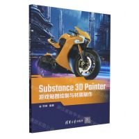 [N]Substance3D Painter游戏贴图绘制与材质制作-9787302656678