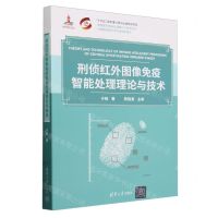 [N]刑侦红外图像免疫智能处理理论与技术/图像图形智能处理理论与技术前沿-9787302651062