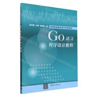 [N]Go语言程序设计教程(高等院校程序设计系列教材)-9787302657545