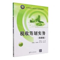 [N]税收筹划实务(微课版高等院校工商管理专业系列教材)-9787302656975