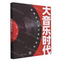 [N]大音乐时代(欧美当代流行音乐漫谈)-9787302649441