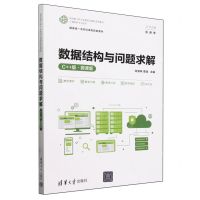 [N]数据结构与问题求解(计算机科学与技术C++版微课版面向新工科专业建设计算机系列教材)-9787302658337