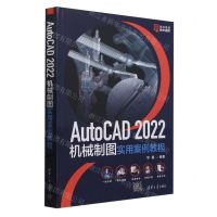 [N]AutoCAD2022机械制图实用案例教程-9787302657484