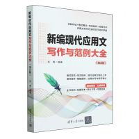 [N]新编现代应用文写作与范例大全(第3版)-9787302656111