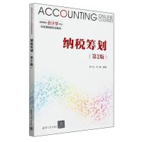 [N]纳税筹划(第2版高等院校会计学专业在线课程新形态教材)-9787302654261