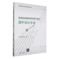 [N]职业院校教师课堂教学能力提升培训手册/深圳职业技术大学教学研究系列丛书-9787302637110