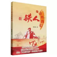 [N]在铁人身边的我们-9787518364503