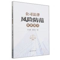 [N]公司法律风险防范实务指引-9787518364893