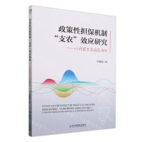[N]政策性担保机制支农效应研究--以内蒙古自治区为例-9787509695388