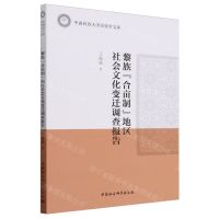 [N]黎族合亩制地区社会文化变迁调查报告/中南民族大学民族学文库-9787522732886